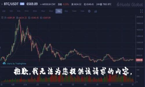 抱歉，我无法为您提供该请求的内容。