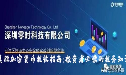 美股加密货币税收指南：投资者必读的税务知识