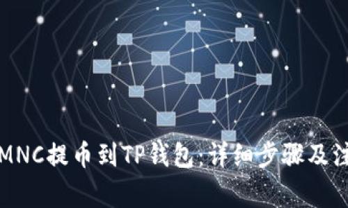 如何将MNC提币到TP钱包：详细步骤及注意事项