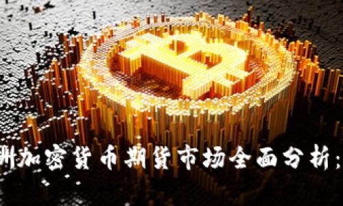 2023年亚洲加密货币期货市场全面分析：机遇与挑战