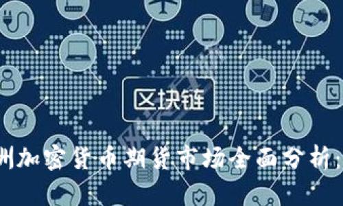 2023年亚洲加密货币期货市场全面分析：机遇与挑战