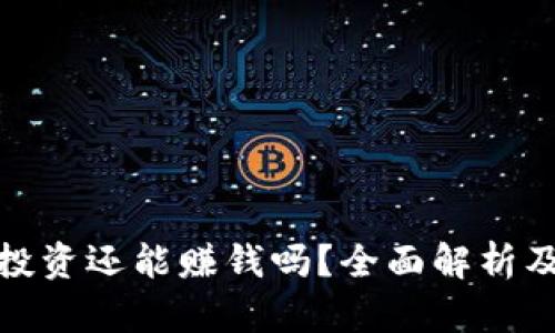 加密货币投资还能赚钱吗？全面解析及未来趋势