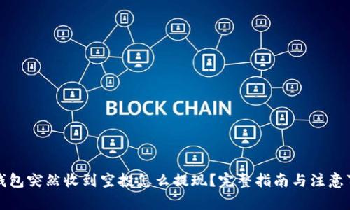 TP钱包突然收到空投怎么提现？完整指南与注意事项