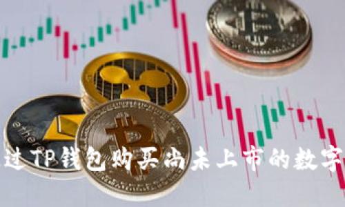 : 如何通过TP钱包购买尚未上市的数字货币指南