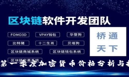 2023年第一季度加密货币价格分析与投资策略