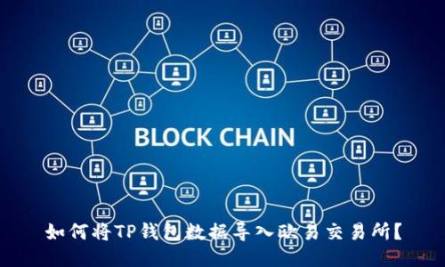 如何将TP钱包数据导入欧易交易所？