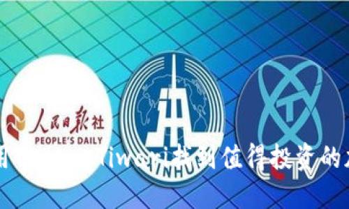 如何利用Teeka Tiwari找到值得投资的加密货币
