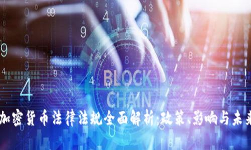 巴林加密货币法律法规全面解析：政策、影响与未来展望