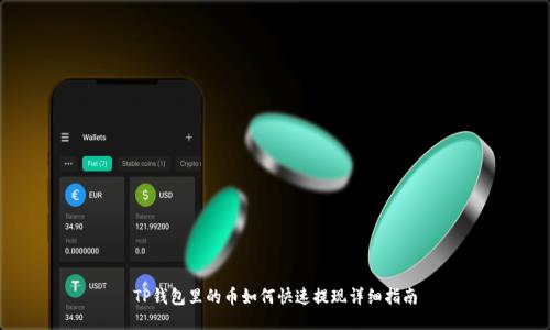 TP钱包里的币如何快速提现详细指南