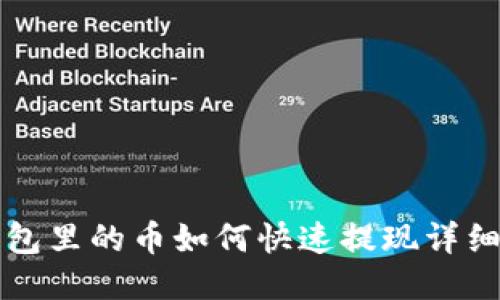 TP钱包里的币如何快速提现详细指南