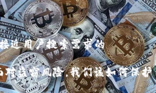 思考一个并且最接近用户搜索需求的

TP钱包安全吗？面对盗窃风险，我们该如何保护自己的数字资产？
