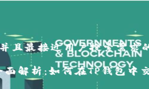 思考一个并且最接近用户搜索需求的

2023年全面解析：如何在TP钱包中交易以太坊
