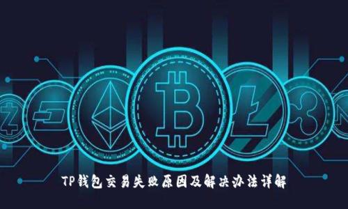 TP钱包交易失败原因及解决办法详解
