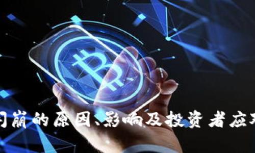 加密货币闪崩的原因、影响及投资者应对策略解析