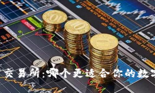 TP钱包 vs 交易所：哪个更适合你的数字资产管理？