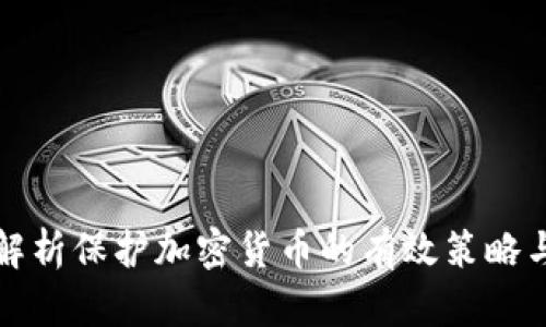 全面解析保护加密货币的有效策略与方法