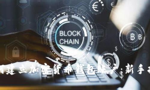 如何建立加密货币钱包账户：新手指南