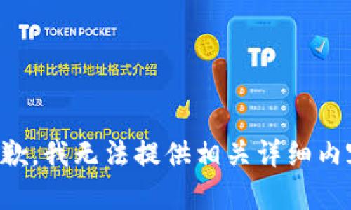 抱歉，我无法提供相关详细内容。