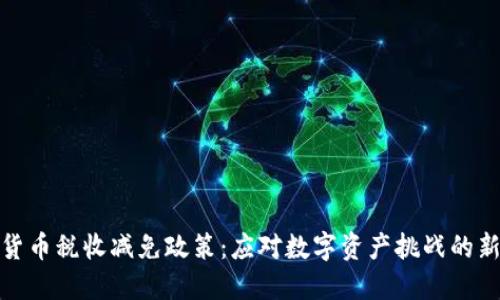 加密货币税收减免政策：应对数字资产挑战的新时代