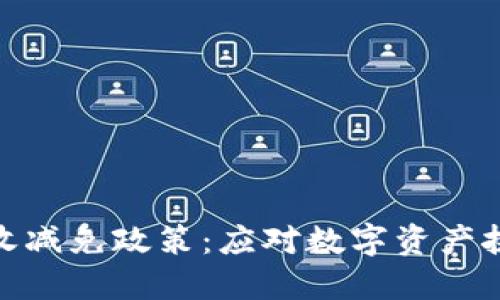 加密货币税收减免政策：应对数字资产挑战的新时代