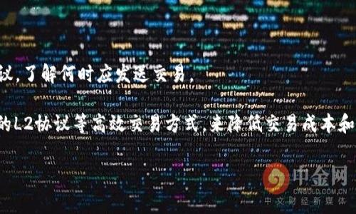 如何解决TP钱包以太坊矿工费不足的问题

TP钱包, 以太坊, 矿工费/guanjianci

什么是TP钱包？
TP钱包是一款广泛使用的区块链钱包，支持多种数字货币，尤其是以太坊及其代币。用户可以用它进行交易、存储、管理各种数字资产。与传统的钱包不同，TP钱包具备去中心化特点，用户可以完全控制自己的私钥，确保资产的安全。

TP钱包不仅提供了方便的资产管理功能，还支持去中心化应用（DApp）的访问，用户可以通过钱包直接与以太坊网络交互，执行智能合约，同时进行买卖和交易。

矿工费在以太坊交易中的重要性
矿工费，也被称为Gas费，是用户在以太坊网络上进行交易和执行智能合约时需要支付给矿工的费用。这是为了激励矿工处理和确认交易。当前，以太坊网络的交易量不断增加，导致矿工费的变动性加剧，有时交易费用会显著增加。这就导致了用户在进行以太坊交易时，需要及时关注当前的矿工费情况，确保自己拥有足够的Gas费来完成交易。

对于普通用户来说，理解矿工费是非常重要的，因为缺乏足够的资金来支付Miner Fee，交易将无法执行。这会导致用户的资产无法及时转移，进而影响他们的交易效率和体验。

TP钱包以太坊矿工费不足的表现
如果用户在TP钱包中发送以太坊或相关的ERC20代币时遇到矿工费不足的情况，通常会收到以下几种表现：
ul
  li交易被拒绝：如果Gas费用设置得过低，交易将被以太坊网络拒绝。/li
  li长时间未成功确认：即使交易被网络接受，如果矿工费低于当前网络需求，交易可能会长时间处于待处理状态。/li
  li提示错误：TP钱包可能会直接弹出提示，告知用户矿工费不足。/li
/ul

如何解决TP钱包以太坊矿工费不足的问题？
面对矿工费不足的问题，用户可以采取以下几种解决方案：

h41. 提高矿工费/h4
首先，用户需要了解当前以太坊网络的矿工费水平，可以通过一些区块链浏览器或专门的Gas费追踪工具来查看当前的Gas费情况。获取数据后，用户可以在TP钱包中调整Gas费设置，确保设置高于当前的最低交易费用。

h42. 等待时机/h4
在网络繁忙时，Gas费通常会比较高。用户可以选择在网络负担较轻的时候发送交易。例如，在周末或其他非高峰期间进行交易，可能会使Gas费降低，以减少支出。

h43. 使用Gas费器/h4
许多以太坊钱包和DApp都提供了Gas费功能，用户可以借助这些工具自动为自己的交易设置合适的Gas费，避免因设置过低导致交易失败。

h44. 确保资产充足/h4
在进行交易前，用户需要确保自己的钱包中有充足的以太坊，用于支付交易费用。此外，确保在转账时不仅转账金额足够，同时也要留出足够的Gas来支付交易成本。

h45. 了解其他交易选项/h4
在高Gas费时，用户还可以考虑使用L2解决方案（如Polygon等）进行交易，这些平台通常提供更低的交易费用，能在不牺牲效率的前提下进行以太坊交易。

常见问题解答

h4问题1：怎样查找当前以太坊的矿工费用？/h4
要查询以太坊的矿工费用，用户可以访问一些专门的区块链浏览器网站，如Etherscan、Gas Station等。这些平台将会实时更新当前的Gas价格，包括最低费用、平均费用和最高费用，用户可以根据这些数据决定自己的交易费用。此外，有些钱包应用也嵌入了Gas费查询功能，一些去中心化交易所（DEX）也会在用户交易时显示当前Gas费情况，使命令更为直观。在决定交易费用时，用户也可以尝试不同的费用，观察影响速度和成本。

简单来说，算清交易所需Gas费用的方法有：
ul
  li访问Gas追踪网站，定位当前的市场Gas价格/li
  li结合交易性质（简单转账、复杂合约交互）综合判断Gas需求/li
  li根据市场变化来调整自己的手续费策略/li
/ul

h4问题2：如果矿工费设置过低，会发生什么？/h4
如果用户将Gas费设置过低，可能会导致以下几种情况：
ul
  li交易状态停留在待处理：根据网络状况，低Gas费交易可能一直无法确认，停留在待处理状态。/li
  li交易被退回：假如太长时间没有确认，矿工可能选择放弃该交易，用户只能再次发送交易并支付相应的费用。/li
  li浪费时间：由于低gas费的限制造成的长时间等待可能会影响用户的资金流转及交易决策。/li
/ul
预防措施可以是，在交易前标定合理的Gas费用，避免因过低的费用而导致的交易未能达成。以太坊网络容量有限，用户应尽量贴近这段动态周期，以确保交易能够顺利完成。

h4问题3：TP钱包的矿工费是如何计算的？/h4
TP钱包的矿工费用其实是由Gas的市场价格以及交易复杂度共同影响的。每一笔以太坊交易都会消耗一定的Gas，具体消耗量与交易类型、内容等因素相关，一般来说，简单的转账所需Gas要远低于复杂的智能合约交互。TP钱包会根据当前以太坊网络状况，展示不同的Gas方案供用户选择。当用户准备发送交易时，会在交易确认界面显示Gas费用选项。

此外，TP钱包内建的功能会根据网络鼓励用户投入与之相应的费用。用户也可手动调整Gas的优先级，以便在网络受拥堵时采取快速确认策略。

h4问题4：TP钱包如何预防矿工费不足的问题？/h4
TP钱包通过用户界面的调整，提升用户体验，例如在交易前清晰展示当前市场的矿工费情况，提醒用户根据网络情况及时设定合理的Gas费用。为了提高用户的交易成功率，TP钱包还实现了Gas估算功能，用户可以快速了解交易的基本Gas需求，而不需手动查找，进一步实现了便利性。

此外，TP钱包还定期更新其服务，以更好适应市场变化，采用流行的机制来调节Gas费用策略，帮助用户避免因交易时提出的费用不足而导致的失败以及后续的潜在经济损失。

h4问题5：使用TP钱包发送交易的最佳时机是什么？/h4
选择最佳交易时机，即选择在以太坊网络负担相对较轻的时段进行交易，可以确保最低的Gas费用。通常在周末及工作日的非高峰时段，Gas费用相对较低。用户也可以关注各种以太坊社区的建议，了解何时应发送交易。

此外，借助一些监测工具和社区资源分析当前的市场波动，从而采取适合的交易策略，可以极大地提高交易的效率，避免过高的交易费用影响资金的流动。此外，用户可以根据具体需求选择适合的L2协议等高效交易方式，来降低交易成本和平衡流动性。

通过上述各个方面的探讨，希望能帮助用户更好地理解和解决TP钱包以太坊矿工费不足的问题，提高使用TP钱包的体验。