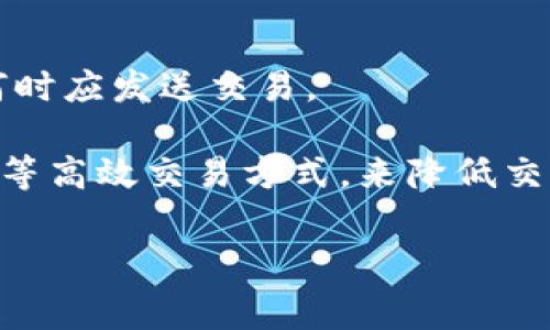 如何解决TP钱包以太坊矿工费不足的问题

TP钱包, 以太坊, 矿工费/guanjianci

什么是TP钱包？
TP钱包是一款广泛使用的区块链钱包，支持多种数字货币，尤其是以太坊及其代币。用户可以用它进行交易、存储、管理各种数字资产。与传统的钱包不同，TP钱包具备去中心化特点，用户可以完全控制自己的私钥，确保资产的安全。

TP钱包不仅提供了方便的资产管理功能，还支持去中心化应用（DApp）的访问，用户可以通过钱包直接与以太坊网络交互，执行智能合约，同时进行买卖和交易。

矿工费在以太坊交易中的重要性
矿工费，也被称为Gas费，是用户在以太坊网络上进行交易和执行智能合约时需要支付给矿工的费用。这是为了激励矿工处理和确认交易。当前，以太坊网络的交易量不断增加，导致矿工费的变动性加剧，有时交易费用会显著增加。这就导致了用户在进行以太坊交易时，需要及时关注当前的矿工费情况，确保自己拥有足够的Gas费来完成交易。

对于普通用户来说，理解矿工费是非常重要的，因为缺乏足够的资金来支付Miner Fee，交易将无法执行。这会导致用户的资产无法及时转移，进而影响他们的交易效率和体验。

TP钱包以太坊矿工费不足的表现
如果用户在TP钱包中发送以太坊或相关的ERC20代币时遇到矿工费不足的情况，通常会收到以下几种表现：
ul
  li交易被拒绝：如果Gas费用设置得过低，交易将被以太坊网络拒绝。/li
  li长时间未成功确认：即使交易被网络接受，如果矿工费低于当前网络需求，交易可能会长时间处于待处理状态。/li
  li提示错误：TP钱包可能会直接弹出提示，告知用户矿工费不足。/li
/ul

如何解决TP钱包以太坊矿工费不足的问题？
面对矿工费不足的问题，用户可以采取以下几种解决方案：

h41. 提高矿工费/h4
首先，用户需要了解当前以太坊网络的矿工费水平，可以通过一些区块链浏览器或专门的Gas费追踪工具来查看当前的Gas费情况。获取数据后，用户可以在TP钱包中调整Gas费设置，确保设置高于当前的最低交易费用。

h42. 等待时机/h4
在网络繁忙时，Gas费通常会比较高。用户可以选择在网络负担较轻的时候发送交易。例如，在周末或其他非高峰期间进行交易，可能会使Gas费降低，以减少支出。

h43. 使用Gas费器/h4
许多以太坊钱包和DApp都提供了Gas费功能，用户可以借助这些工具自动为自己的交易设置合适的Gas费，避免因设置过低导致交易失败。

h44. 确保资产充足/h4
在进行交易前，用户需要确保自己的钱包中有充足的以太坊，用于支付交易费用。此外，确保在转账时不仅转账金额足够，同时也要留出足够的Gas来支付交易成本。

h45. 了解其他交易选项/h4
在高Gas费时，用户还可以考虑使用L2解决方案（如Polygon等）进行交易，这些平台通常提供更低的交易费用，能在不牺牲效率的前提下进行以太坊交易。

常见问题解答

h4问题1：怎样查找当前以太坊的矿工费用？/h4
要查询以太坊的矿工费用，用户可以访问一些专门的区块链浏览器网站，如Etherscan、Gas Station等。这些平台将会实时更新当前的Gas价格，包括最低费用、平均费用和最高费用，用户可以根据这些数据决定自己的交易费用。此外，有些钱包应用也嵌入了Gas费查询功能，一些去中心化交易所（DEX）也会在用户交易时显示当前Gas费情况，使命令更为直观。在决定交易费用时，用户也可以尝试不同的费用，观察影响速度和成本。

简单来说，算清交易所需Gas费用的方法有：
ul
  li访问Gas追踪网站，定位当前的市场Gas价格/li
  li结合交易性质（简单转账、复杂合约交互）综合判断Gas需求/li
  li根据市场变化来调整自己的手续费策略/li
/ul

h4问题2：如果矿工费设置过低，会发生什么？/h4
如果用户将Gas费设置过低，可能会导致以下几种情况：
ul
  li交易状态停留在待处理：根据网络状况，低Gas费交易可能一直无法确认，停留在待处理状态。/li
  li交易被退回：假如太长时间没有确认，矿工可能选择放弃该交易，用户只能再次发送交易并支付相应的费用。/li
  li浪费时间：由于低gas费的限制造成的长时间等待可能会影响用户的资金流转及交易决策。/li
/ul
预防措施可以是，在交易前标定合理的Gas费用，避免因过低的费用而导致的交易未能达成。以太坊网络容量有限，用户应尽量贴近这段动态周期，以确保交易能够顺利完成。

h4问题3：TP钱包的矿工费是如何计算的？/h4
TP钱包的矿工费用其实是由Gas的市场价格以及交易复杂度共同影响的。每一笔以太坊交易都会消耗一定的Gas，具体消耗量与交易类型、内容等因素相关，一般来说，简单的转账所需Gas要远低于复杂的智能合约交互。TP钱包会根据当前以太坊网络状况，展示不同的Gas方案供用户选择。当用户准备发送交易时，会在交易确认界面显示Gas费用选项。

此外，TP钱包内建的功能会根据网络鼓励用户投入与之相应的费用。用户也可手动调整Gas的优先级，以便在网络受拥堵时采取快速确认策略。

h4问题4：TP钱包如何预防矿工费不足的问题？/h4
TP钱包通过用户界面的调整，提升用户体验，例如在交易前清晰展示当前市场的矿工费情况，提醒用户根据网络情况及时设定合理的Gas费用。为了提高用户的交易成功率，TP钱包还实现了Gas估算功能，用户可以快速了解交易的基本Gas需求，而不需手动查找，进一步实现了便利性。

此外，TP钱包还定期更新其服务，以更好适应市场变化，采用流行的机制来调节Gas费用策略，帮助用户避免因交易时提出的费用不足而导致的失败以及后续的潜在经济损失。

h4问题5：使用TP钱包发送交易的最佳时机是什么？/h4
选择最佳交易时机，即选择在以太坊网络负担相对较轻的时段进行交易，可以确保最低的Gas费用。通常在周末及工作日的非高峰时段，Gas费用相对较低。用户也可以关注各种以太坊社区的建议，了解何时应发送交易。

此外，借助一些监测工具和社区资源分析当前的市场波动，从而采取适合的交易策略，可以极大地提高交易的效率，避免过高的交易费用影响资金的流动。此外，用户可以根据具体需求选择适合的L2协议等高效交易方式，来降低交易成本和平衡流动性。

通过上述各个方面的探讨，希望能帮助用户更好地理解和解决TP钱包以太坊矿工费不足的问题，提高使用TP钱包的体验。
