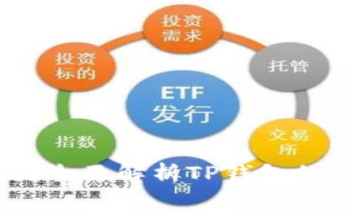 TP钱包卖币划算吗？全面解析TP钱包的币交易优势与风险