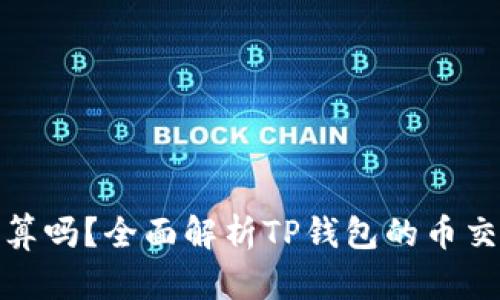 TP钱包卖币划算吗？全面解析TP钱包的币交易优势与风险