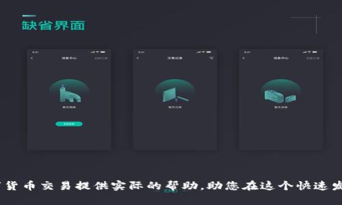 biao ti数字货币加密平台排名——选择最适合你的交易平台/biao ti
guan jianci数字货币, 加密平台, 交易所/guan jianci

引言
随着数字货币的蓬勃发展，越来越多的人开始关注加密货币的投资与交易。而选择一个适合自己的数字货币加密平台，对于投资者而言显得尤为重要。一个好的加密平台不仅能够提供安全、便捷的交易环境，还能保证用户的资金安全以及交易体验。这篇文章将为您深入分析数字货币加密平台的排名，帮助您在众多平台中做出明智的选择。

数字货币加密平台的功能与选择标准
在了解数字货币加密平台排名之前，我们需要明确一个好的加密平台应该具备哪些功能与标准。以下是几个常见的标准：
ul
    listrong安全性：/strong平台的安全性是选择一个加密平台最重要的标准之一，包括数据保护、资金安全以及防范网络攻击的能力。/li
    listrong用户体验：/strong一个友好的用户界面及便捷的交易流程可以显著提升用户的交易体验，提高用户的黏性。/li
    listrong交易费用：/strong交易费用的高低直接影响到投资者的收益，选择交易费用合理的平台尤为重要。/li
    listrong支持的币种：/strong不同的平台支持的数字货币种类不同，用户可以选择多样化的投资组合。/li
    listrong客服支持：/strong一个好的平台应提供24小时的客户支持，以便及时解决用户的问题。/li
/ul

数字货币加密平台排名
在这里，我们将根据各平台的安全性、费用、用户评价等多个维度，列出一些在市场上口碑较好的数字货币加密平台。以下是排名前五的数字货币加密平台：

1. Binance（币安）
币安是目前全球最大的加密货币交易平台之一，以高流动性和多样化的交易币种著称。币安提供多种数字资产的交易，包括但不限于比特币、以太坊和其他主流数字货币。此外，币安还拥有自己的币种BNB，用户在支付交易费时可以享受折扣。Binance的安全措施包括两步验证、冷存储和各种反欺诈机制。用户界面友好，并支持手机版和网页版。

2. Coinbase（联合交易所）
Coinbase 是一个用户友好的加密货币交易平台，尤其适合刚入门的投资者。它支持使用信用卡和银行账户购买加密货币，交易界面简洁易用。尽管交易费用相对其他平台稍高，但其安全性和用户信任度使其在市场上稳占一席之地。Coinbase 还提供自己的钱包服务以及机构级的交易支持。

3. Kraken（克拉肯）
Kraken是一个注重安全性的平台，以其强大的资金流动性和全面的货币支持而闻名。Kraken提供银行卡转账、法币交易等多种充值方式，并支持高级交易功能如保证金交易。尽管其注册流程较为复杂，但对于那些寻求高安全性平台的用户而言，十分值得。

4. Huobi（火币）
火币是一家总部位于新加坡的加密货币交易所，近几年快速增长。火币支持多种币种交易，并提供一系列金融产品，适合不同类型的投资者。平台提供的安全措施包括资产保险和多重身份验证。火币平台的用户互动性良好，社区活跃，是用户投资加密货币的重要选择之一。

5. Bitfinex（比特芬克斯）
比特芬克斯专注于为高频交易用户提供流动性，支持多种数字货币交易。其先进的交易功能和高杠杆选项使其受到许多专业交易者的青睐。然而，Bitfinex 的用户界面相对复杂，适合已有一定交易经验的用户使用。

常见问题解答

问题1：如何选择适合自己的数字货币加密平台？
选择适合自己的数字货币加密平台，首先要根据个人的交易需求进行评估。以下是一些选择建议：
ul
    listrong确定你的目标：/strong如果你的目的是长期投资，则可以选择安全性高的交易平台；如果你更注重日常交易的手续费，可以选择交易费用低的平台。/li
    listrong了解平台的支持币种：/strong确保平台支持你感兴趣的数字货币交易。/li
    listrong检查用户评价和口碑：/strong调查其他用户对平台的评价，了解其口碑。/li
    listrong比较交易费用与提款费用：/strong每个平台的费用结构不同，根据你的交易频率选择费用最为合理的平台。/li
/ul
总之，选择平台时需综合考虑以上因素，确保在安全的情况下实现自己的交易目标。

问题2：如何确保我的资金安全？
在数字货币的交易过程中，资金安全是每个投资者最关心的问题。以下是一些保护资金安全的方法：
ul
    listrong选择安全性高的交易平台：/strong如前所述，安全是选择平台的首要因素。验证平台是否有保险机制和良好的安全历史。/li
    listrong启用两步验证：/strong大多数平台提供两步验证功能，开启后加强账户的安全性。无论是登录平台还是进行大额交易，均需提供额外的验证信息。/li
    listrong使用冷钱包存储资产：/strong对于长期投资的资产，建议将其转入冷钱包中。冷钱包与网络断开，避免了黑客攻击的风险。/li
    listrong定期检查账户活动：/strong用户定期查看账户活动，若发现异常情况，立刻联系平台客服。/li
/ul
通过执行上述措施，用户可以有效提升其数字货币资产的安全性。

问题3：数字货币投资需要考虑哪些市场风险？
数字货币市场的特点是波动性大，投资者需明确市场风险。以下是数字货币投资中需关注的风险因素：
ul
    listrong市场波动性：/strong数字货币市场与传统金融市场相比波动性极大，投资者需做好心理准备，随时应对价格剧烈波动。/li
    listrong技术风险：/strong交易平台可能遭遇黑客攻击、系统故障等情况，导致用户资产损失。建议分散投资资源，不将所有资金留在单一平台。/li
    listrong政策风险：/strong各国对数字货币的政策环境不断变化，不当的政策可能影响市场行情，投资者需及时了解相关法律法规的更新情况。/li
    listrong流动性风险：/strong部分小币种的交易量较低，若想在急需变现时转出资金可能会面临流动性风险。/li
/ul
投资者需根据自身的风险承受能力合理配置资金，以降低巨大的市场风险造成的损失。

问题4：数字货币平台的交易费用都包括哪些？
交易费用是影响数字货币投资收益的重要因素，以下是一般平台的交易费用组成：
ul
    listrong交易费：/strong当进行买卖交易时，根据交易金额收取一定比例的费用。不同平台的费用结构各有不同，通常以交易额的百分比计算。/li
    listrong提现费：/strong用户将数字货币提取到钱包时，平台通常会收取一定的提现费用，这个费用不同币种也有差异。/li
    listrong存款费：/strong部分平台对存入法币或数字货币时收取一定的手续费用，尤其是在使用信用卡时。/li
    listrong其他费用：/strong此外，部分平台可能还会收取不同类型的费用，如流动性费用、转账费用等，用户在选择前应仔细阅读费用明细。/li
/ul
因此，在选择平台时，用户需综合考虑所有费用的影响，以降低总体交易成本，提高投资收益。

问题5：如何提高在数字货币市场交易的成功率？
在数字货币市场上取得成功交易不仅仅依赖于选择好的平台，还需要独特的投资策略和市场分析能力。以下是一些建议，有助于提高交易成功率：
ul
    listrong多学习市场知识：/strong定期阅读与数字货币相关的市场资讯，了解全球经济、政策变化对数字资产价格的影响。/li
    listrong制定明确的投资计划：/strong根据市场走势制定清晰的入场和退出策略，设定合理的止损点和目标收益。/li
    listrong保持冷静和理性：/strong数字货币市场波动剧烈，保持良好的心态以避免因情绪导致的不理性决策。/li
    listrong实践与总结：/strong通过模拟交易或小额投资来磨练自己的交易技巧，总结经验教训，不断改进交易策略。/li
/ul
综合这些策略，投资者能够显著提高在数字货币市场中的交易成功率，避免因盲目跟风造成的损失。

总结
选择合适的数字货币加密平台是成功投资的重要一步。本文详细分析了多个知名平台及其优劣，并列出了常见的选型问题及风险。希望能为您的数字货币交易提供实际的帮助，助您在这个快速发展的市场中获得成功。
