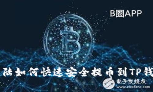 萌宠大陆如何快速安全提币到TP钱包指南