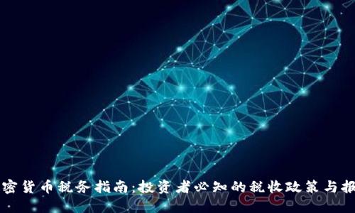 美国加密货币税务指南：投资者必知的税收政策与报税流程