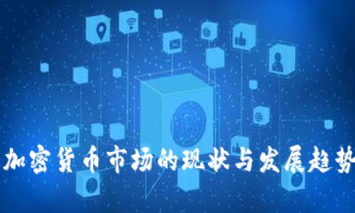 美国加密货币市场的现状与发展趋势分析
