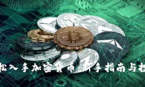 如何轻松入手加密货币：新手指南与投资策略