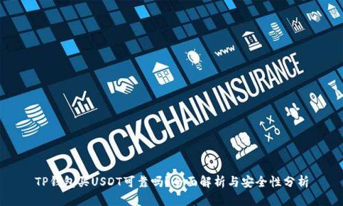 TP钱包买USDT可靠吗？全面解析与安全性分析