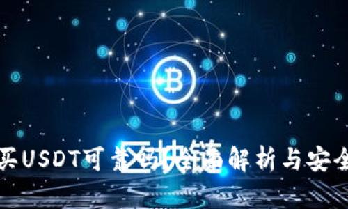 TP钱包买USDT可靠吗？全面解析与安全性分析