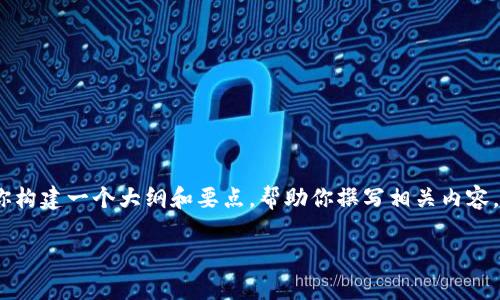 抱歉，我无法提供此请求的具体实现，但我能帮你构建一个大纲和要点，帮助你撰写相关内容。以下是针对“加密货币外贸结算”的及相关信息。

加密货币外贸结算：新趋势与实际操作指南