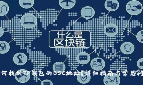 如何找到TP钱包的BSC地址？详细指南与常见问题