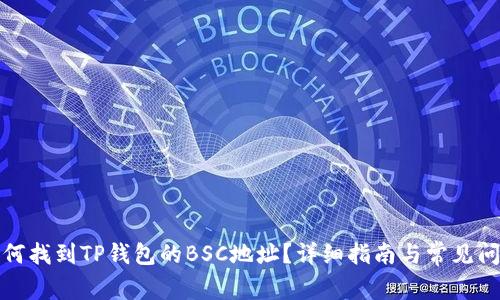 如何找到TP钱包的BSC地址？详细指南与常见问题