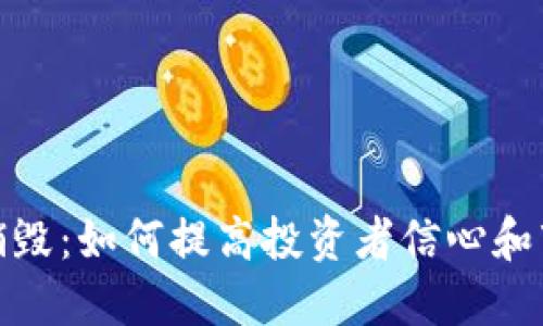 加密货币销毁：如何提高投资者信心和市场流动性