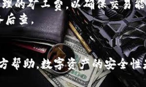   TP钱包空了怎么办？快速找回资产的详细指南 / 

 guanjianci TP钱包, 钱包资产找回, 加密货币安全 /guanjianci 

了解TP钱包及其重要性
TP钱包是一款广受欢迎的数字货币钱包，用户可以在其中存储多种加密货币。在数字资产日益普及的今天，钱包作为存储和管理这些资产的重要工具，扮演着至关重要的角色。TP钱包不仅支持常见的数字货币，还能够让用户方便地进行交易、交换等操作，因此，它的安全性和可靠性受到大家的高度关注。
然而，有些用户在使用TP钱包时，可能会遇到钱包显示余额为零的情况。此时，首先要冷静下来，分析原因，而不是惊慌失措。这篇文章将详细介绍遇到这种情况时应该采取的步骤，以确保用户的资产安全，尽快找回自己的数字货币。

第一步：检查余额和网络状态
首先，确认TP钱包里显示为空的账户是否真的没有余额。可以通过重新加载应用或者切换网络状态来检查余额，例如从数据网络切换到Wi-Fi，或反之。因为有时候网络延迟可能导致钱包中的余额无法及时更新，导致你看到的钱包余额为零。
此外，建议查看TP钱包官方渠道或者社交媒体，确认是否有系统维护或服务故障的公告。这些问题可能是瞬时的网络问题，稍后再查看很可能会发现余额恢复正常。

第二步：确认钱包是否选择正确
TP钱包支持多种数字货币，因此有时用户可能在不知情的情况下切换到了另一个账户或链。在这种情况下，余额自然会显示为空。确保账户是正确的，并且所选择的币种也与实际持有的币种一致。可以尝试在钱包内切换回主账户或其他常用账户，以查看是否能看到你的资产。
如果在切换后仍然无法看到资产，可以尝试寻找与该币种相关的链并进行切换，确保你查看的链与资产相关联。

第三步：钱包版本和更新
确保你正在使用最新版本的TP钱包。钱包软件的开发团队会定期发布更新，以修复漏洞或增强安全性。如果你的钱包版本过旧，可能会导致显示错误。可以在应用商店中检查是否有可用更新并及时下载。
此外，更新后的版本中可能会引入新功能，提升用户体验，这样一来，用户在进行交易和查看余额时，能够享受到更顺畅的操作。

第四步：恢复助记词和私钥
如果你仍然无法找回你的资产，可能需要恢复钱包。在初次创建TP钱包时，用户应该会获得一个助记词或者私钥。如果你在创建钱包时记录下了这些信息，可以使用它们来恢复钱包，再次查看你的资产。
在恢复过程中，务必注意保护助记词和私钥，切勿透露给其他人。这些信息一旦泄露，可能会导致你的资产被窃取。此外，建议在一个受信任的环境中进行恢复，避免在公用电脑或网络进行相关操作。

第五步：联系官方客服
如果经过以上步骤后仍然无法解决问题，建议联系TP钱包的官方客服，寻求专业帮助。官方客服通常能够第一时间获取系统信息，也能够帮助处理不同用户遇到的各种问题。他们能为你提供更为详细专业的建议，帮助用户解决账户问题。
在联系狗客服之前，可以尽量准备相关信息，包括你的账户地址、交易记录、遇到的问题描述等，以便客服更快速地解决你的问题。

常见问题指南
在数字货币交易中，用户常常会遇到一些问题。以下是关于TP钱包和数字货币的一些常见问题，和我们为您提供的详细解答。

问题一：TP钱包丢失私钥会怎样？
丢失私钥意味着失去对钱包内数字资产的访问权限，因为私钥是用来证明你对数字资产的所有权。如果你的私钥丢失，没有任何方法可以找回这些资金。这是加密货币设计中的一个核心特性，即去中心化和对用户资产的绝对控制。
如果你有助记词，可以使用助记词恢复钱包。如果没有这两者，那么数字资产可能永远无法找回。因此，创建钱包时，务必要妥善保存私钥和助记词，最好将其保存在一个温度适宜、湿度较低的地方，如保险箱，防止意外丢失。

问题二：TP钱包被盗怎么处理？
一旦确认TP钱包中的资产被盗，首先要迅速更改与钱包相关的所有账号的密码，开启双重认证。虽然这些措施不能直接找回失去的资金，但能够保护其他可能受到威胁的账户。此外，如果你知道被盗资产的去向，可以向相关交易所报告此情况，帮助锁定资产和追踪盗贼。
通常情况下，转账到其他地址的信息是公开的，可以通过区块链浏览器查看。你可以获取这些信息，向警方报案。但是，也需要注意，追回被盗的数字货币的难度相当大，因为加密货币交易是相对匿名的。

问题三：如何确保TP钱包的安全性？
为了确保TP钱包的安全，首先，用户应该定期更新应用程序，安装最新的安全补丁。使用强密码，避免使用简单或常见的密码来增强安全性。此外，开启双重认证，能够在密码被破解的情况下，额外提供保护层。
同时，尽量避免在公共Wi-Fi环境中进行交易，以及不要随便点击来路不明的链接，确保设备安装有有效的防病毒软件。此外，不要分享自己的私钥或助记词，避免信息泄露。一个好的安全习惯将大大降低数字资产被盗的风险。

问题四：交易失败的原因和解决方法
在TP钱包中进行交易时，有时会遇到交易失败的情况。常见的失败原因可能包括网络拥堵、手续费过低、令牌数量不足等。网络拥堵时，交易可能需要更长时间完成，而如果手续费设置过低，矿工可能不会优先处理该交易，从而导致失败。
解决办法是，在进行交易前，检查当前网络状态，合理设置手续费。在发现交易失败后，可以重新发起交易，并适当提高手续费以提高成功几率。此外，如果是由于余额不足而导致的失败，可以先进行充值再发起交易。

问题五：如何从TP钱包转移资产？
从TP钱包转移资产比较简单，首先确保你的钱包中有可用资产。选择“发送”选项，输入接收方的钱包地址，输入转移金额，确认交易信息并提交。在某些情况下，用户需要设置合理的矿工费，以确保交易能够及时处理。
完成之后，可以在区块链浏览器上跟踪交易状态。如果交易顺利，资产将会在一定时间内到账。建议用户在交易完成后再确认接收方是否已收到资金，并妥善保存相关记录以备后查。

总结
对于TP钱包内余额显示为空的情况，用户需要冷静对待，通过多种方式进行排查和处理。确保账户及币种选择正确，更新钱包至最新版本，使用助记词恢复账户，必要时寻求官方帮助。数字资产的安全性是每个用户都应高度重视的，多加注意，一定可以保护好自己的财富。希望以上内容能够为您在使用TP钱包的过程中提供一些帮助，期待大家都能安全地享受数字货币的世界。