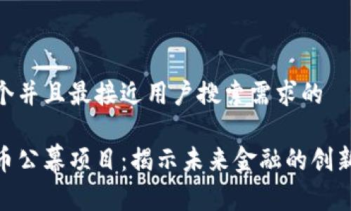 思考一个并且最接近用户搜索需求的

加密货币公幕项目：揭示未来金融的创新与机遇