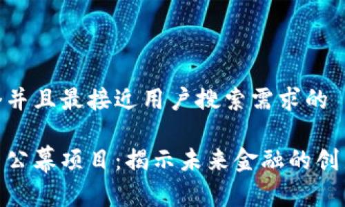 思考一个并且最接近用户搜索需求的

加密货币公幕项目：揭示未来金融的创新与机遇