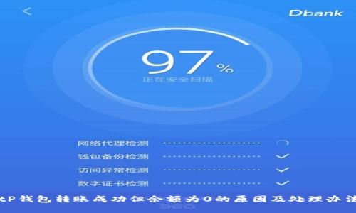 tP钱包转账成功但余额为0的原因及处理办法