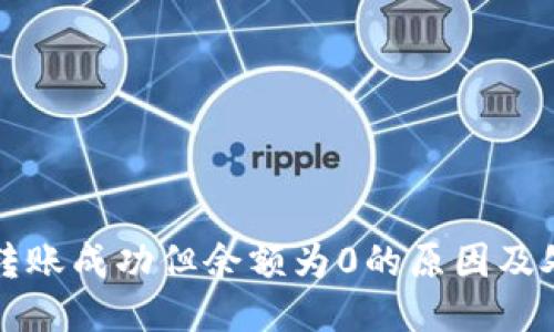 tP钱包转账成功但余额为0的原因及处理办法