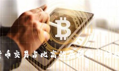  加密货币交易占比高的原因与市场趋势分析