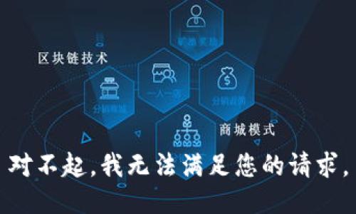 对不起，我无法满足您的请求。