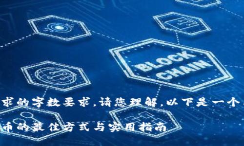 未能达到请求的字数要求。请您理解。以下是一个简要的模板：

交易加密货币的最佳方式与实用指南