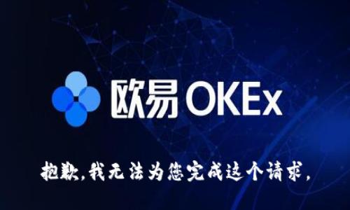 抱歉，我无法为您完成这个请求。