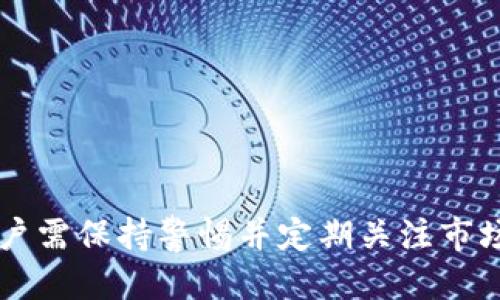   如何使用TP钱包购买OKFly币的详细指南 / 

 guanjianci TP钱包, OKFly币, 数字货币购买 /guanjianci 

随着数字货币的兴起，越来越多的人开始关注如何安全且方便地进行数字货币的交易和投资。TP钱包作为一个流行的数字货币钱包，其用户界面友好且功能全面，适合众多投资者使用。在这篇文章中，我们将详细探讨如何使用TP钱包购买OKFly币的步骤和注意事项，并解答在此过程中可能会遇到的一些问题。

一、了解TP钱包与OKFly币
TP钱包是一种支持多种数字货币存储与交易的钱包应用，用户可以方便地管理自己的数字资产。相比于其他类型的钱包，TP钱包的优势在于其去中心化和安全性，让用户能够更加放心地使用。此外，TP钱包支持的币种种类繁多，OKFly币就是其中之一。OKFly币是基于区块链技术的数字资产，具有去中心化、价格波动性等特点，适合各类投资者进行交易和投资。

二、注册并设置TP钱包
要购买OKFly币，用户首先需要拥有一个TP钱包账户。以下是注册和设置TP钱包的步骤：
1. 下载TP钱包：用户可以在各大应用商店（如App Store或Google Play）搜索“TP钱包”，下载并安装应用。
2. 创建账户：打开应用后，选择“创建新钱包”的选项，根据提示设置安全密码，并妥善保存助记词。助记词是恢复钱包的重要信息，丢失后可能无法找回资产。
3. 登录账户：完成注册后，使用刚刚设置的密码登录TP钱包。

三、充值到TP钱包
在购买OKFly币之前，用户需要先将资金充入TP钱包。以下是充值的步骤：
1. 选定充值方式：TP钱包支持多种充值方式，包括银行转账、信用卡和其他数字货币等。用户可以根据自己的实际情况选择合适的方式。
2. 获取充值地址：在TP钱包应用中找到“资产”选项，选择“充值”，系统将为你生成一个对应于你所选择的币种的充值地址。
3. 转账：用户按照所选方式，将资金转账至TP钱包生成的地址，确认到账后，就可以开始购买OKFly币。

四、购买OKFly币
完成充值后，用户可以开始购买OKFly币。具体步骤如下：
1. 查找OKFly币：在TP钱包的“兑换”或者“市场”部分，搜索“OKFly”即可找到对应的币种。
2. 输入购买金额：选择OKFly币后，界面将展示价格及其他信息，用户可以根据自己的需求输入购买的金额。
3. 确认交易：检查输入信息无误后，用户需确认交易。在确认页面上，将显示手续费和最终到账的币量等信息，确保自己清楚所有内容后，点击确认按钮。

五、完成交易并管理你的资产
交易完成后，OKFly币将自动到账至用户的TP钱包中。用户可以在“资产”页面查看自己的OKFly币余额，并随时进行交易或转账。
在管理资产时，用户需注意以下几点：
1. 定期检查余额：确保自己了解每个币种的变化，以便及时作出投资决策。
2. 关注市场动态：OKFly币的价格可能会受到多种因素影响，用户应密切关注相关信息，以制定合理的买入和卖出策略。
3. 安全保管：确保TP钱包的安全，定期更换密码，并注意不要在不安全的环境中进行交易。

六、常见问题解答
在使用TP钱包购买OKFly币的过程中，用户可能会遇到一些疑问。以下是五个常见问题及其详细解答：

问题一：TP钱包可以购买哪些类型的币种？
TP钱包作为一个多功能的钱包应用，支持多种数字货币的存储与交易。用户可以在钱包内自由选择BTC、ETH、OKB等主流币种以及如OKFly这类新兴币种。在购买前，建议用户仔细查看当前市场行情，以确定哪些币种最符合自己的投资策略。
不同的币种具有不同的特点和潜在收益，因此在选择购买时建议用户对每个币种进行研究，包括其背后的技术理念、社区支持度和使用场景等，避免盲目跟风。

问题二：TP钱包如何保障用户的资产安全？
安全性是所有用户在交易数字货币时最为关注的问题。TP钱包采取了多重安全措施来保障用户资产的安全，包括：
1. 私钥管理：TP钱包为用户提供完全的私钥管理方式，用户的私钥仅存储在本地设备，不会上传至任何服务器，有效防止黑客攻击。
2. 助记词系统：用户在设置钱包时生成的助记词是恢复资产的重要信息，建议用户妥善保管，并避免与他人分享。
3. 多重身份验证：TP钱包还支持多重身份验证，通过增加安全级别来加强账户的保护力度。
4. 定期更新：TP钱包会不定期发布更新，以修复可能存在的安全漏洞，用户应及时更新以确保最佳安全性。

问题三：购买OKFly币的手续费是多少？
用户在TP钱包购买OKFly币时，会产生一定的交易手续费。手续费的具体数额通常会依据市场动态变化，也可能因用户选择的充值和交易方式不同而有所差异。一般而言，对于大多数数字货币交易平台，手续费通常在0.1%-0.5%之间。此外，用户在选择充值方式时，也可能需要支付额外的手续费。
在进行任何交易之前，建议用户先查看TP钱包的手续费说明，以便更好地控制交易成本。

问题四：如何查看我的交易历史记录？
在TP钱包中查看交易历史非常简单。用户只需登录到TP钱包应用，在“资产”或“市场”部分寻找历史交易记录选项。点击进入后，用户将能看到自己所有的交易记录，包括成交价格、时间、数量和交易状态等信息。
了解自己的交易历史能够帮助用户总结过往的投资经验，为未来的交易决策提供重要依据。

问题五：如果购买后想要转换或出售OKFly币，该怎么办？
如果用户在TP钱包中购买了OKFly币后，想要进行转换或出售，可以按以下步骤进行：
1. 选择兑换或出售：在TP钱包的市场或兑换选项中，查找OKFly币，并选择要转换成的货币（如兑换成USDT或其他币种）。
2. 输入数量：输入想要兑换或出售的OKFly币数量，系统会根据当前市场价格显示兑换所得的金额。
3. 确认交易：依次确认信息后，点击确认交易按钮，完成交易。
注意：在出售或兑换过程中，用户需留意市场价格及手续费，以避免可能的不必要损失。

总结
通过以上详细步骤及解答，相信用户已经掌握了如何使用TP钱包购买OKFly币的所有必要信息。在进行数字货币交易时，安全、便捷的操作流程是成功投资的基础，用户需保持警惕并定期关注市场动态。希望这篇文章能为广大投资者提供帮助与指导，让每位投资者都能在数字货币的浪潮中稳健前行。