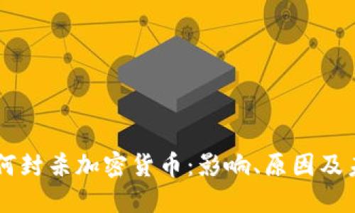 印度为何封杀加密货币：影响、原因及未来展望